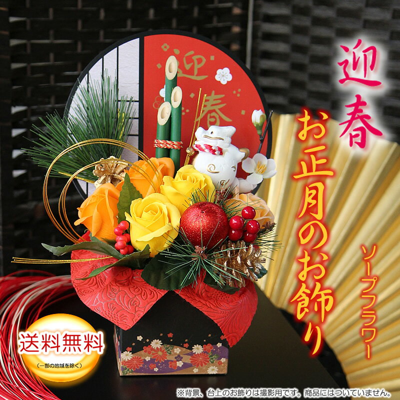 ソープフラワー 正月飾り 送料無料 豪華お飾り 迎春 お正月 花 お年賀 お歳暮【シャボンフラワー アレンジメント 慶春】プレゼント 花 ギフト お礼のサムネイル