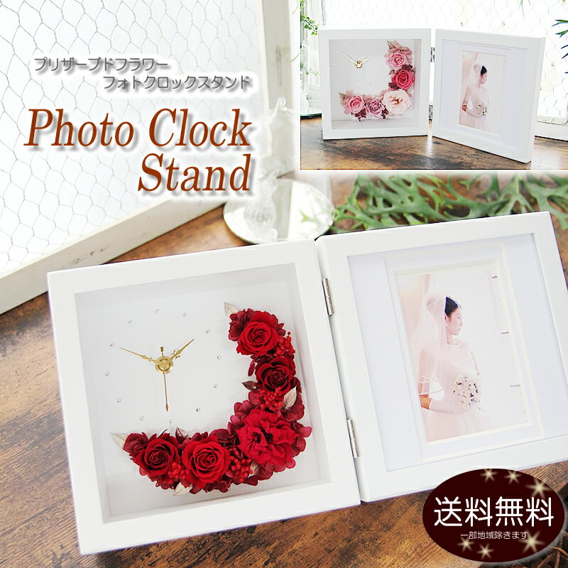 クロック& フォトフレーム 時計 プリザーブドフラワー 母の日 プレゼント ははの日 花 ギフト 時計付き 写真立て 【フォトフレーム フォト 花時計 NEWティアラ】写真フレーム 送料無料 誕生日 入学祝い 退職祝い お祝い 結婚記念日 送別会 結婚祝い 開店祝い 新築祝い 還暦祝い 古希 喜寿 傘寿 米寿