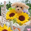ソープフラワー 花束 花 ギフト プレゼント【シャボンフラワー ふわふわ わんちゃんねこちゃん ブーケ】ひまわり 猫 ネコ ねこ 誕生日 お礼 お祝い 結婚記念日 退職祝い 卒園祝い 結婚祝い 開店祝い 引越し祝い 新築祝い かわいい お供え