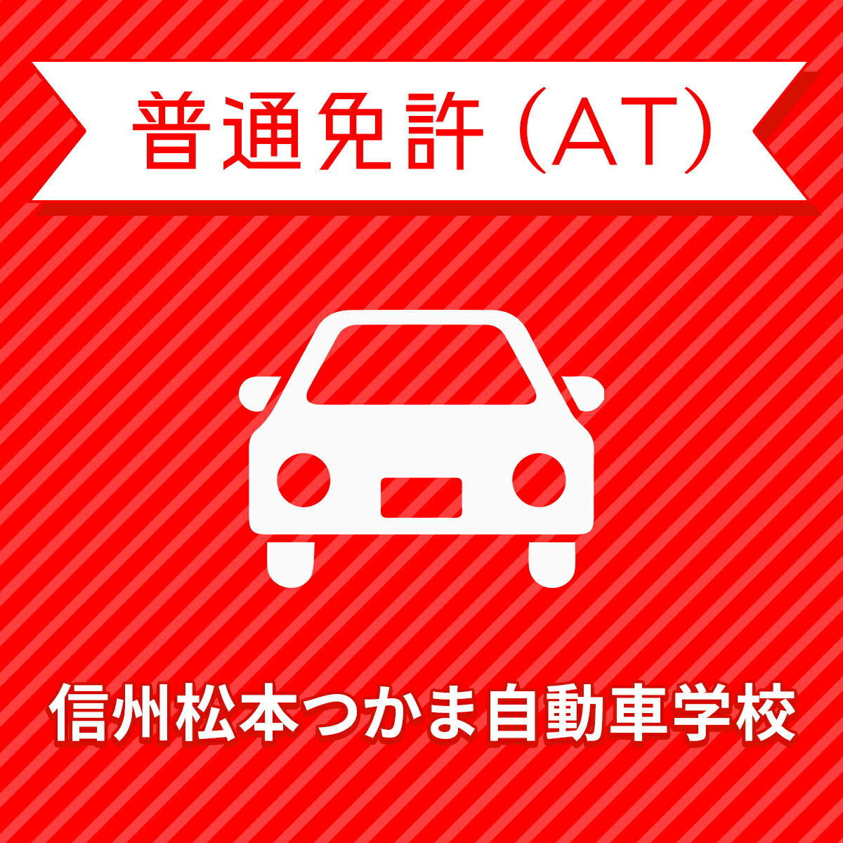 【長野県松本市】＜一般＞プレミアムプラン（技能完全保証付）普通車ATコース＜免許なし／原付免許所持..