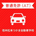 【長野県松本市】<一般>プレミアムプラン(技能完全保証付)普通車ATコース<免許なし/原付免許所持対象>