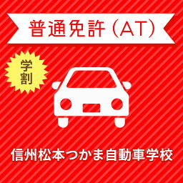 【長野県松本市】＜学生＞スタンダードプラン（技能3時限保証付）普通車ATコース＜免許なし／原付免許所持対象＞