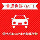 【長野県松本市】<一般>スタンダードプラン(技能3時限保証付)普通車MTコース<免許なし/原付免許所持対象>