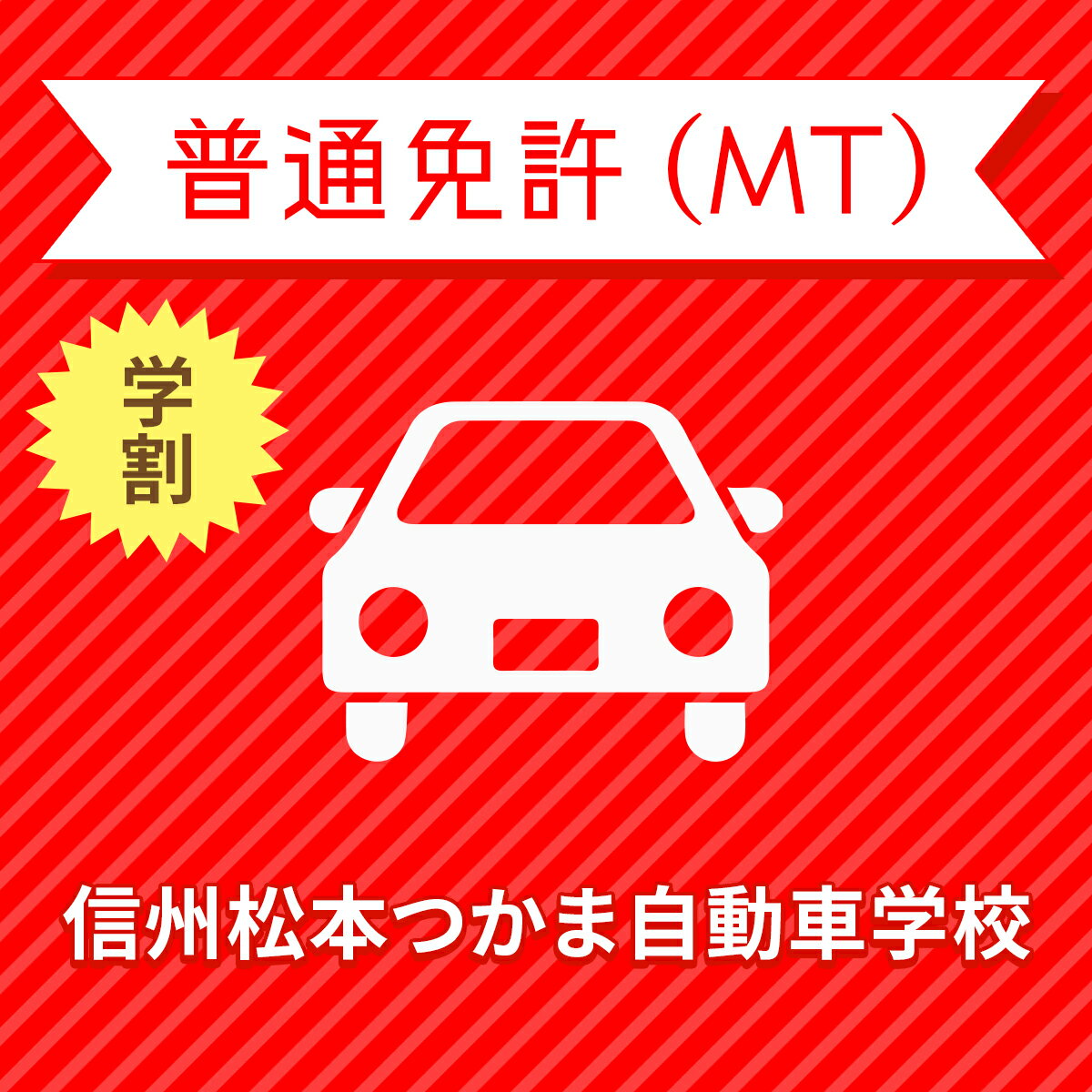 【長野県松本市】＜学生＞プレミアムプラン（技能完全保証付）普通車MTコース＜免許なし／原付免許所持対象＞