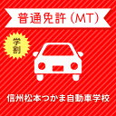 【長野県松本市】＜学生＞プレミアムプラン（技能完全保証付）普通車MTコース＜免許なし／原付免許所持対象＞