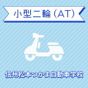 【住所】〒390-0821 長野県松本市筑摩4-6-1 【電話/FAX】TEL:050-3822-0909 FAX:050-3822-0909 教習内容詳細 商品名 【長野県松本市】小型二輪ATコース＜免許なし／原付免許所持対象＞ 取得免許種類 小型二輪免許（AT） 教習形式 通学 契約成立タイミング 入学申込書の提出をもって契約成立となります。 年齢等申し込み条件 小型二輪車は16歳の誕生日の2ヶ月前から入校できます。ただし、卒業試験を受けられるのは16歳の誕生日からとなります。 教習日時 年中無休（12/31&#xFF5E;1/2を除く）8:30&#xFF5E;20：30 代金に含まれるサービス内容 入所手付金、学科料金、技能教習料金、検定料金（修了・卒業）、卒業証明書発行手数料、諸費用（写真代・適性検査料・教材費）、消費税が含まれています。※当日の技能教習及び、技能検定をキャンセルされた場合、キャンセル料3,300円（税込）を頂戴いたしますのでご了承ください。 キャンセル規定 ●入校申込み完了前のキャンセルについて【お客様ご自身でのキャンセル】楽天での購入後、万が一キャンセルをご希望の場合、購入月の翌月25日（祝日の場合は前営業日）までにキャンセルの手続きを完了してください。期間に間に合わない場合、引き落としの対象となります。【自動キャンセル】楽天でのお申込み月の翌月25日（祝日の場合は前営業日）までにお客様よりご入所手続きがない場合、キャンセルの対象となります。●入校申込み完了後のキャンセル、途中解約について教習料金総額から実費使用分と精算手数料22,000円（税込）を引いた金額を返金いたします。（入学金ならびに諸費用については払い戻しできません）なお、途中解約のお申し出は、教習期限の1ヶ月前までにお申し出ください。 教習期間 ご入所日から9ヶ月以内 購入後の対応 ●前払い決済の場合（例：銀行振込）⇒ご入金確認後、3営業日以内に楽天会員登録情報の電話番号に連絡をいたします。●上記以外の決済の場合（例：クレジットカード）⇒ご注文確認後、3営業日以内に楽天会員登録情報の電話番号に連絡をいたします。 入校申込書提出期限 ご登録いただいた入校予定日を3日経過しても、お客様よりご入校手続きがない場合はキャンセルとなります。 入校に必要なもの ・本籍記載の住民票(マイナンバーが記載されていないもの)・印鑑・筆記用具・眼鏡（使用が必要な方） 入校をお断りする方の条件 年齢・規定の年齢に満たない方視力・片目それぞれ0.3以上、両目で0.7以上に満たない方※眼鏡またはコンタクトレンズを使用して表記の視力があれば差し支えありません。※片目が見えない方又は0.3未満の方は他眼が0.7以上で側面視野150度以上が必要です。色彩識別・赤・青・黄色の3色が識別できない方聴力・10mの距離で、90dbの警音器の音が聞こえない方（補聴器により補われた聴力を含む）※身体に障害のある方は事前にご相談ください（教習を始める前に予備適性検査が必要になります）。※過去に交通違反又は交通事故（無免許運転・免許の取り消し停止処分）のある方は事前にご相談ください。 教習に必要な物 ・ヘルメット（フルフェイスまたはジェットタイプのもの）・グローブ・ブーツまたは運転に支障のないスニーカー※二輪用品はご自身でご準備ください。ただし、つかま校に用意してある備品をご利用いただく事もできます。 ご注意事項 ※表示料金の他に、非課税分 本免証紙代1,750円が別途必要です。