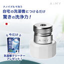水生活製作所 AiMY ナノバブル ウォッシュ