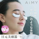 【母の日特典】 目元 美顔器 EMS たるみ クマ 目元美顔器 目の下 美顔 器 目の下のたるみ 目元ケア 家電 マッサージ 目元エステ アイケア 美容家電 ア...