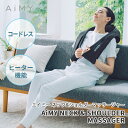 首マッサージ 肩マッサージ マッサージ機 ネックマッサージャー 全身 ヒーター 肩こり コードレス リラックス AiMY エイミー ネック&ショルダーマッサージャー AIM-027