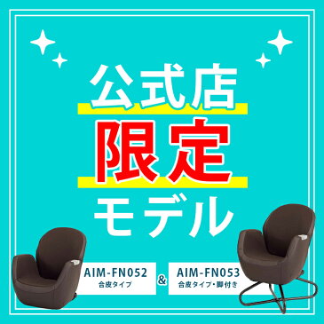【レビュー特典あり】ツカモトエイム ポルト エアリーシェイプ プラス レザー調 AIM-FN053 tsukamotoaim porto 骨盤ソファ 出産後 出産祝い 椅子 マッサージチェア 革 リクライニング ひとり掛け 在宅 マッサージ器 プレゼント【母の日】【airly1】【leather】