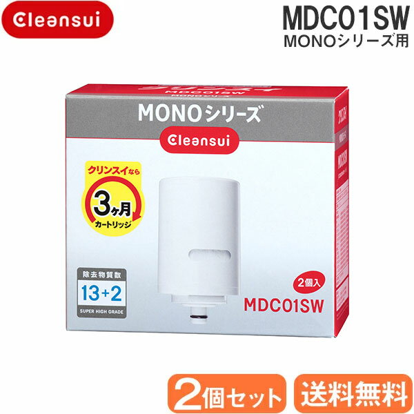 三菱ケミカルクリンスイ モノシリーズ用交換カートリッジ　2個入り MDC01SW 送料無料 敬老の日