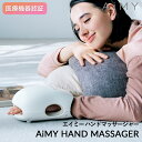 ハンドマッサージャー 【母の日 プレゼント おすすめ】 AiMY エイミー ハンドマッサージャー AIM-017 ホワイト ハンドケア マッサージ 手 指 掌 ストレッチ ツボ押し つぼ押し ハンドリフレ 保湿 軽量