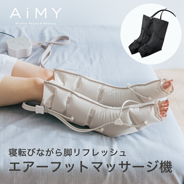 【クーポン利用で9,800円】 フットマッサージ 着圧 マッサージ器 ギフト 脚 むくみ ふくらはぎマッサージャー コンパクト フットマッサージャー 足のマッサージ機 フットマッサージ器 ふくらはぎマッサージ器 AiMY エイミー エアーフットマッサージャー AIM-025 の商品画像