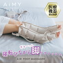 【クーポン利用で11,800円】 フットマッサージ 着圧 マッサージ器 ギフト 脚 むくみ ふくらはぎマッサージャー コンパクト フットマッサージャー 足のマッ...