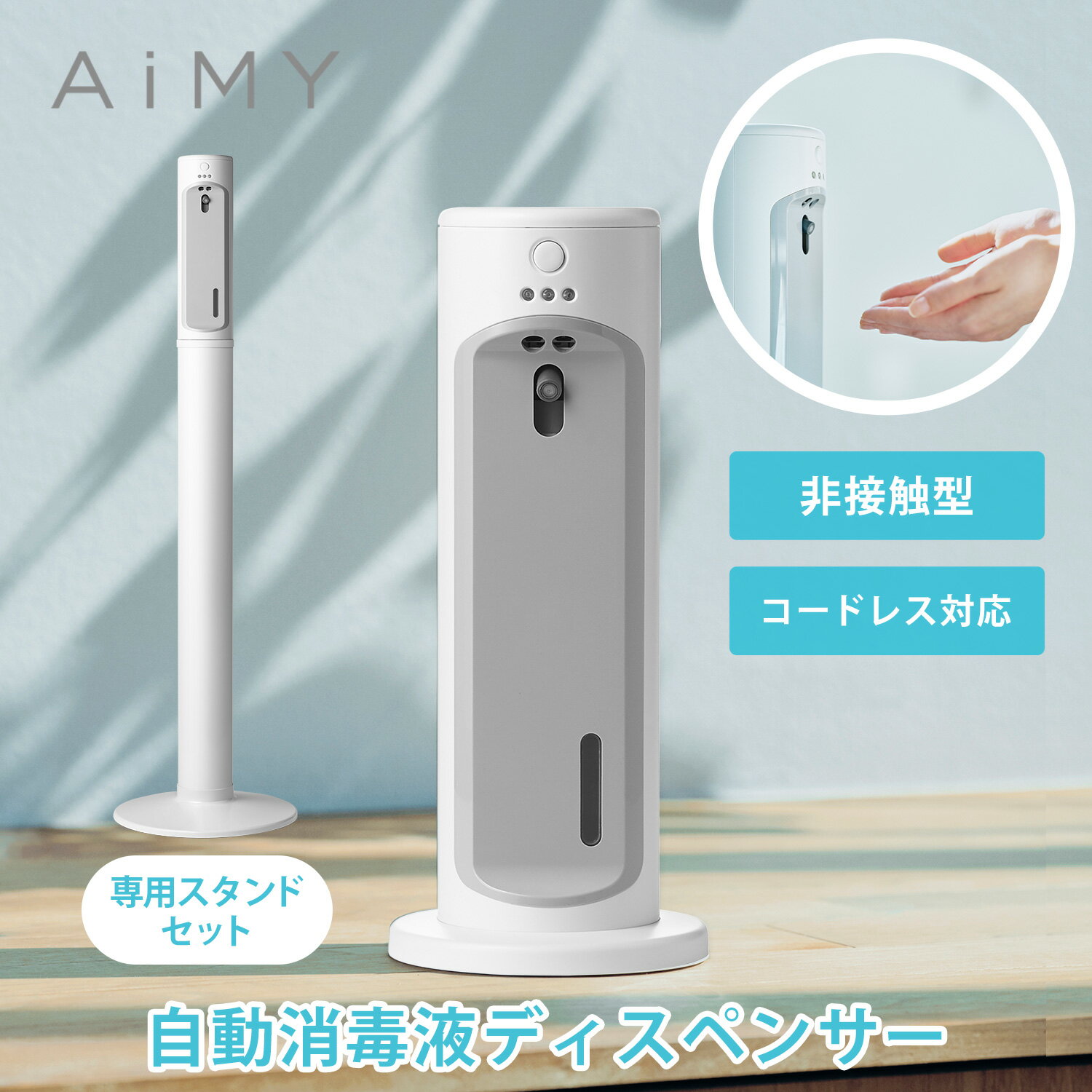 《エントリーでポイント＋10倍》アルコール消毒 自動手指消毒器 自動消毒液噴霧器 ウイルス対策 消毒 清潔除菌 予防 対策 ライトグレーAiMY エイミー オートディスペンサー スタンドセット AIM-AD35
