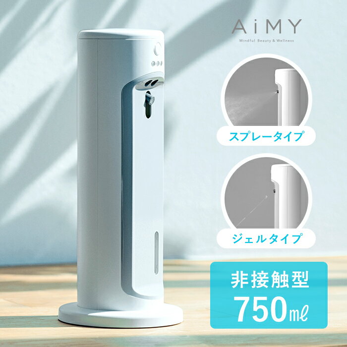 AiMY エイミー オートディスペンサー AIM-AD35 アルコール 消毒 ウイルス対策 ライトグレー 消毒 清潔除菌 自動手指消毒器 自動消毒液噴霧器 予防 対策