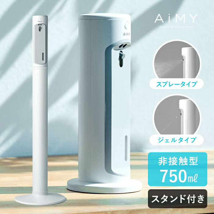 AiMY エイミー ADST01 自動 霧 非接触 噴霧器 手洗い 消毒 清潔 ウイルス対策 除菌 自動手指消毒器（AIM-AD21：ウィルッシュ上位モデル） 新生活 ギフト プレゼント