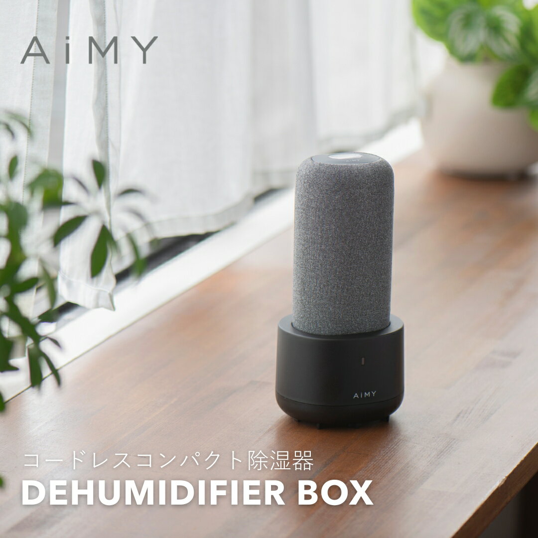 除湿器 コンパクト コードレス AIM-DH01 エイミー 除湿ボックス コードレス除湿器 コードレス除湿機 コンパクト除湿機 コンパクト除湿器 コードレス 小さい 除湿機 小型除湿機 小型除湿器 小型除湿機コードレス 湿気取り機 繰り返し使える除湿 湿気対策 グッズ
