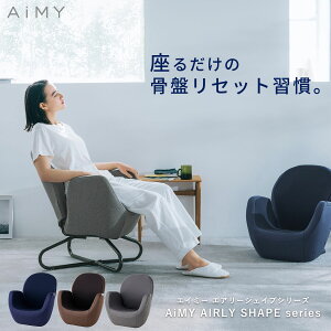 エイミー エアリーシェイプ AIM-FN056 AIM-FN057エアーバッグ 骨盤 ストレッチ コンパクト 骨盤補整 骨盤 骨盤ケア 椅子 骨盤ソファ 出産後 出産祝い 椅子 マッサージチェア リクライニング ひとり掛け 一人掛け マッサージ器 在宅 ギフト プレゼント AiMY