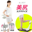 AiMY エイミー ビーヒップ AIM-FN067 ヒップ エクササイズ マシン Be-HIP おうちトレーニング エクササイズ フィットネス 筋トレ 美尻 骨盤調整 腹筋 背筋 脚やせ ヒップアップ 簡単 新生活 ギフト プレゼント