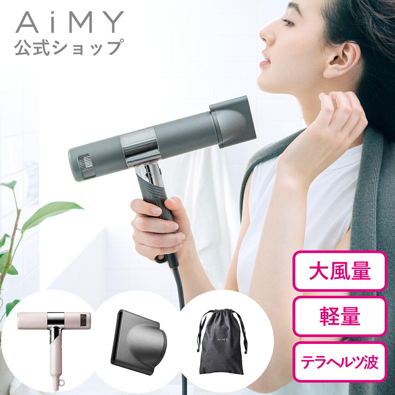 AiMY エイミー ビュートリートプロ AIM-HD01 ドライヤー 速乾 大風量 軽量 温冷風 かわいい おしゃれ プロ監修 NYNY Ash BEAUTREAT PRO