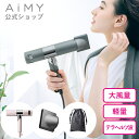 AiMY エイミー ビュートリートプロ AIM-HD01 ドライヤー 速乾 大風量 軽量 温冷風 かわいい おしゃれ プロ監修 NYNY Ash BEAUTREAT PRO