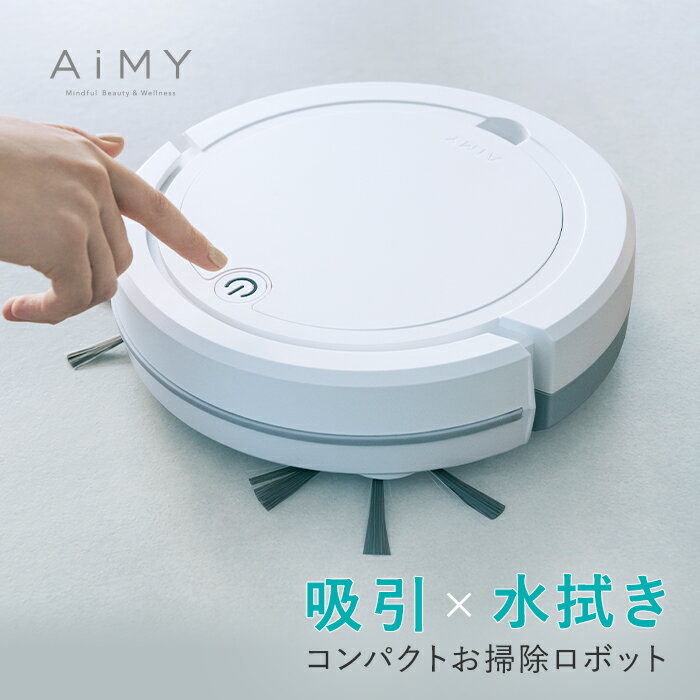 【メーカー公式直販店】ロボット掃除機 ロボットクリーナー AiMY エイミー AIM-RC32 ホワイト 掃除 お掃除ロボット 全自動 小型 コンパクト 水拭き対応 ホワイトデー ギフト プレゼント