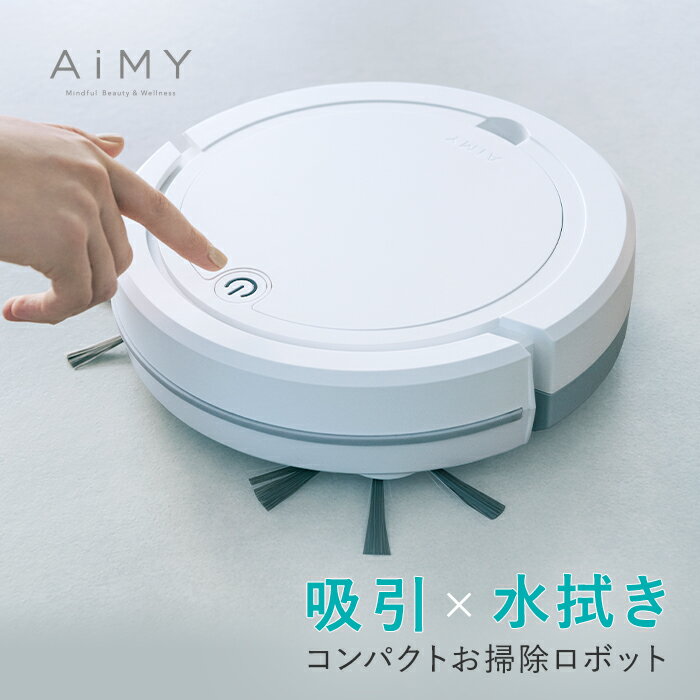 クーポンで10％オフ【メーカー公式直販店】ロボット掃除機 ロボットクリーナー AiMY エイミー AIM-RC32 ホワイト 掃除 お掃除ロボット 全自動 小型 コンパクト 水拭き対応 プレゼント ギフト 敬老の日