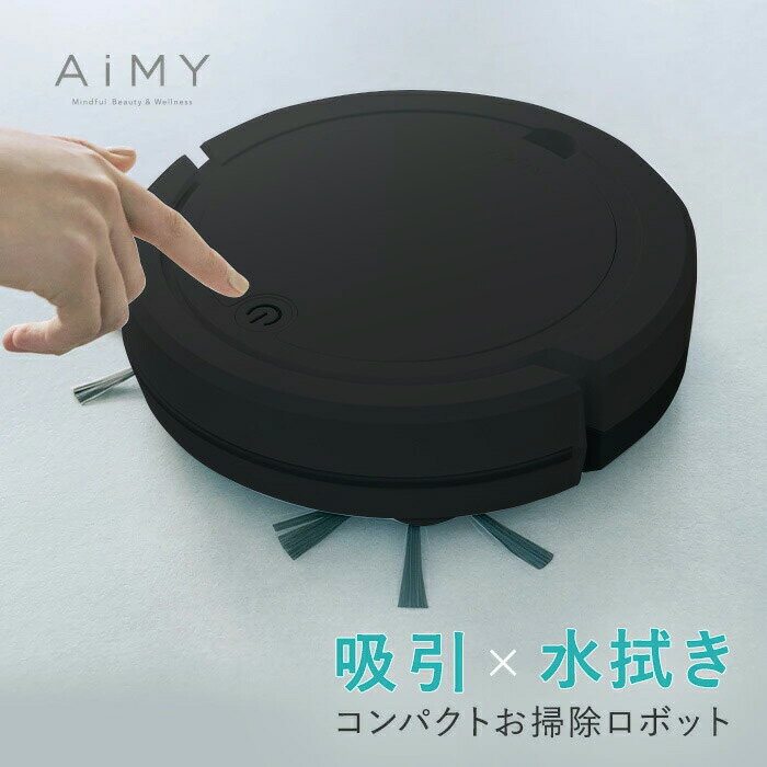 【レビュー特典でブラシorバッテリー】AiMY エイミー ロボットクリーナー AIM-RC32 ロボット掃除機 お掃除ロボット …