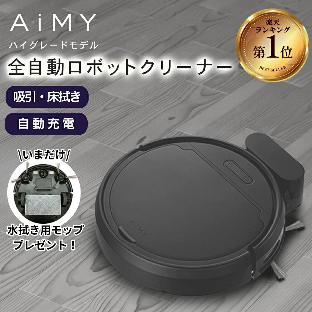 【クーポン利用で11,990円】 ロボット掃除機 お掃除ロボット 水ぶき 自動掃除機 ロボット 掃除機ロボ 水拭き 強力吸引 薄型 ロボットクリーナー 水ぶき掃除機 水拭き両用 ブラック ホワイト 自動掃除ロボット コンパクト 小型ロボット 引っ越し祝い AiMY エイミー AIM-RC41