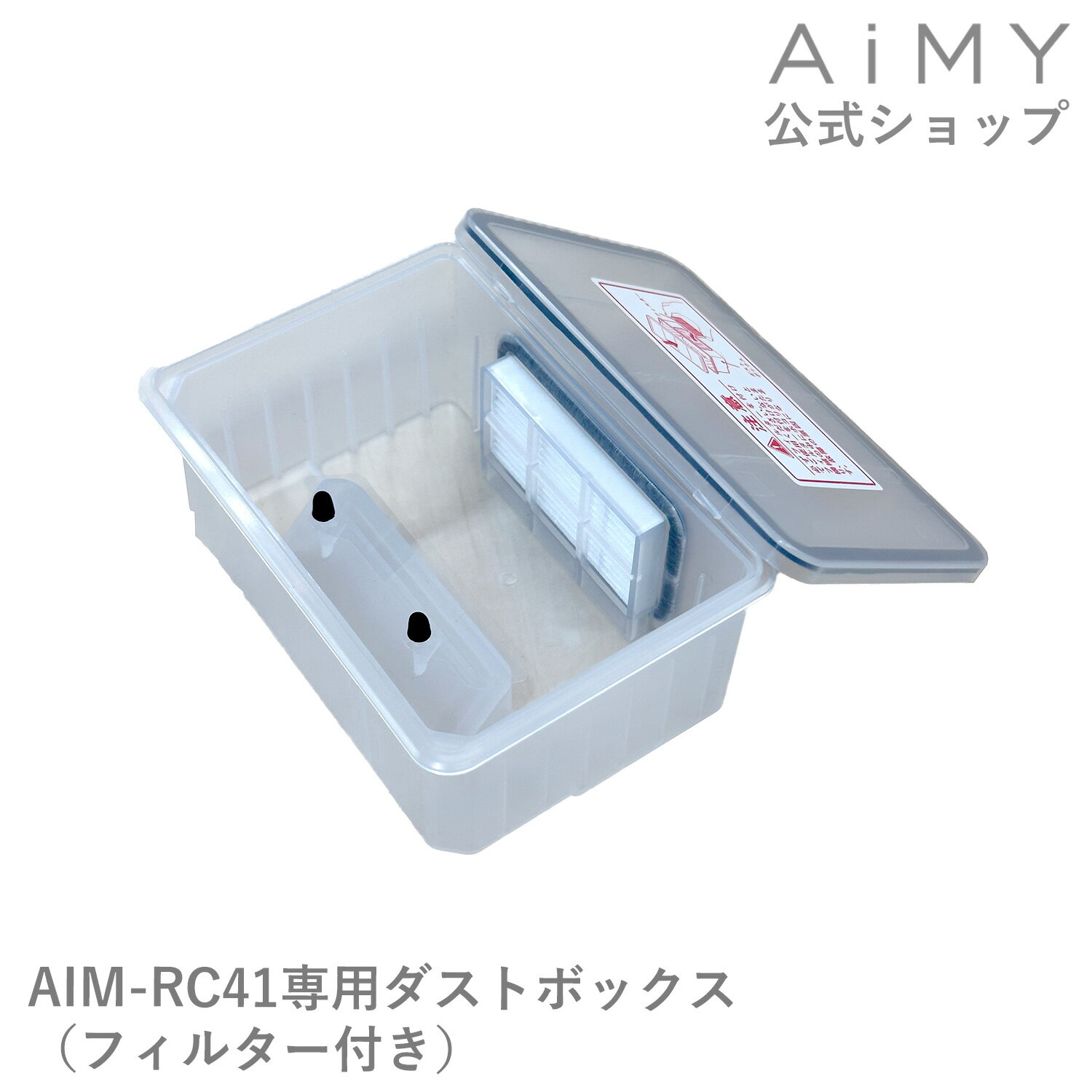 AiMY エイミー 全自動ロボットクリーナー ダストボックス（フィルター付き）AIM-RC41用