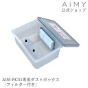 AiMY エイミー ロボットクリーナー AIM-RC41用 ダストボックス（フィルター付き）