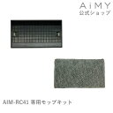 AiMY エイミー ロボットクリーナー AIM-RC41用 モップキット