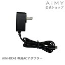 AiMY エイミー 全自動ロボットクリーナー ACアダプター AIM-RC41用