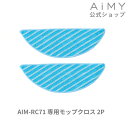 AiMY エイミー 全自動ロボットクリーナー モップキット AIM-RC71用 AiMY エイミー ギフト プレゼント