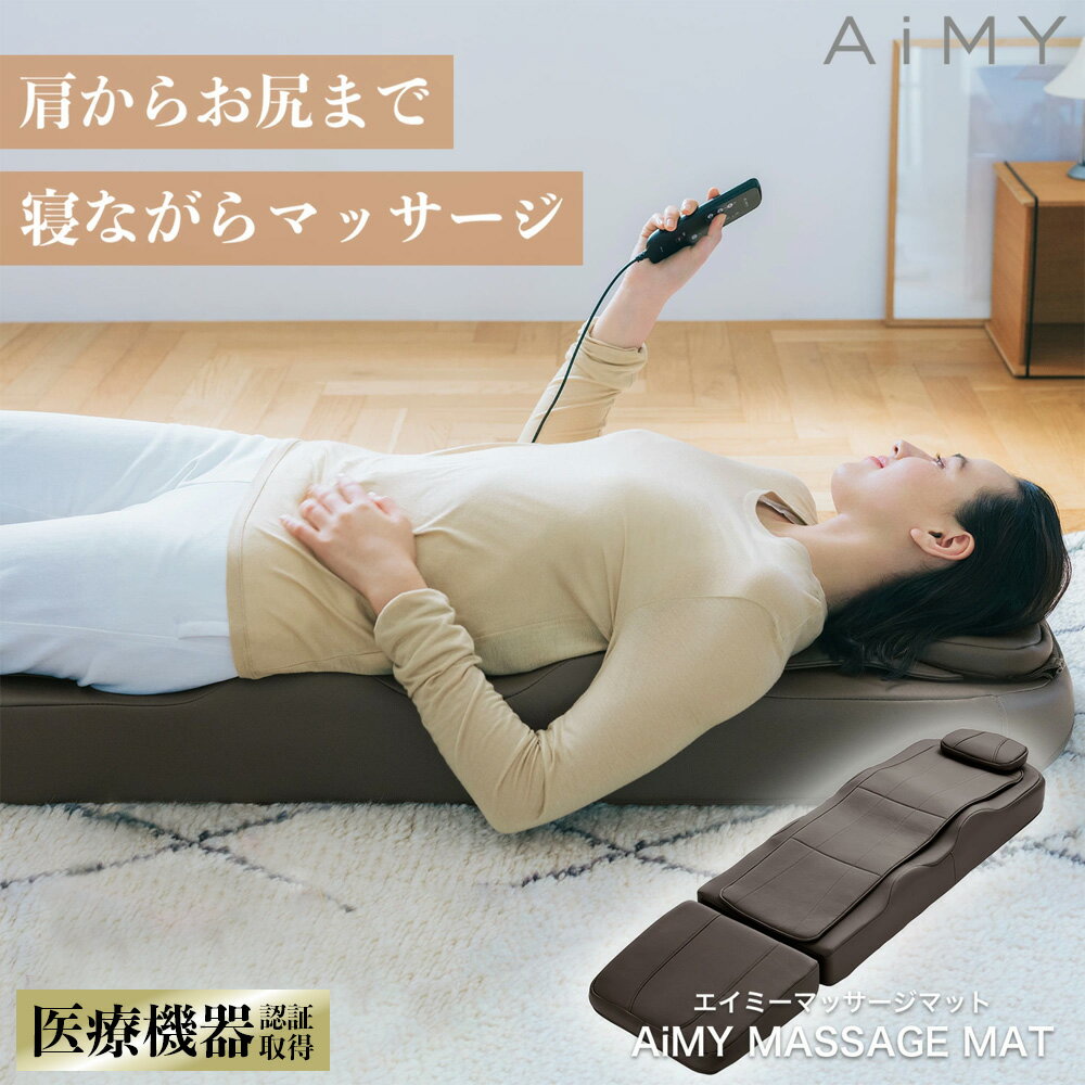 ＼楽天ランキング1位！／ シートマッサージ シートマッサージャー マッサージシート 寝ながら 背中マッサージ器 マッサージベッド 全身マッサージシート 寝ながらできる マッサージ機 背中のマッサージ器 全身用 もみ玉 ギフト AiMY エイミー マット AIM-141 MASSAGE MATのサムネイル