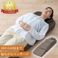 《期間限定価格》エイミーマッサージマット AiMY MASSAGE MAT AIM-141 ブラウン マッサージベッド シートマッサージ シートマッサージャー マッサージシート 全身用 多機能 首 腰痛 背中 尻 ストレッチ 指圧 ツボ もみ玉 マッサージ器 ギフト プレゼント 敬老の日