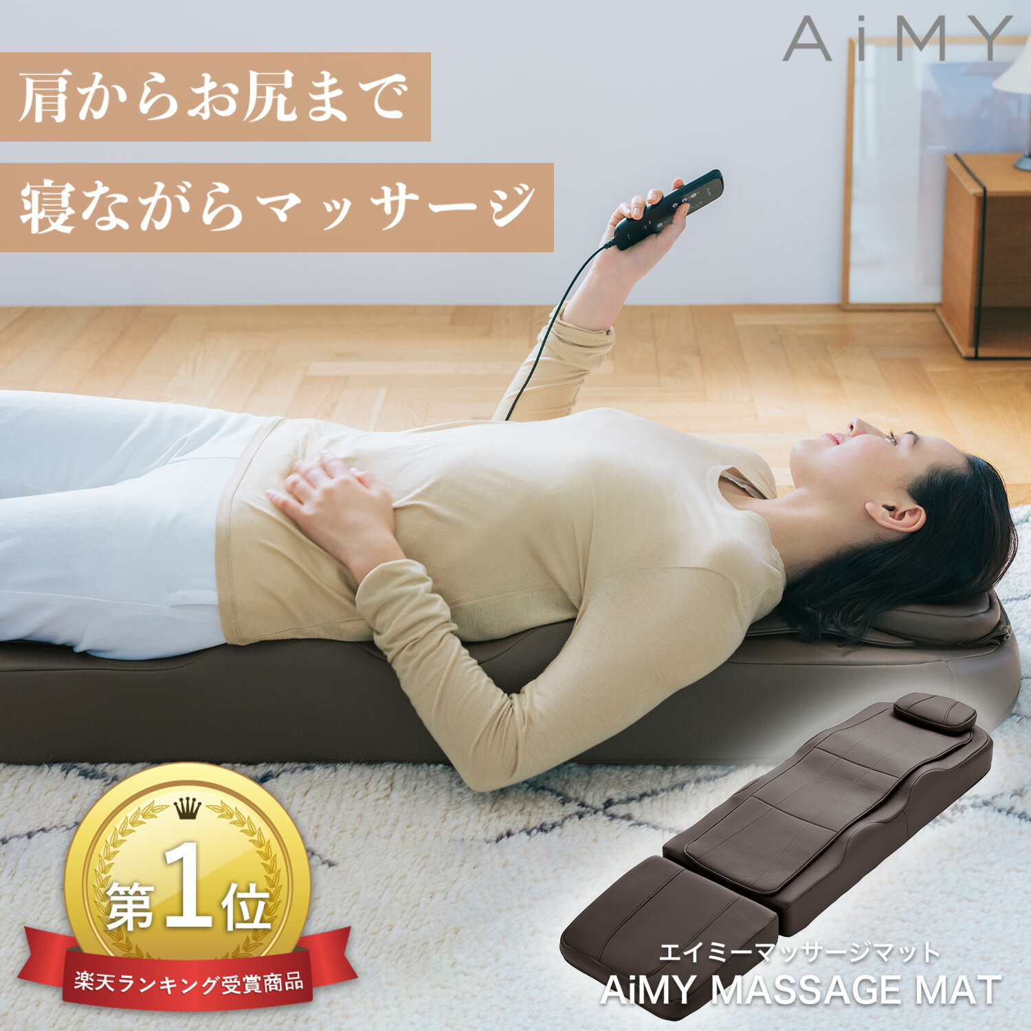 AiMY エイミーマッサージマット AIM-141 MASSAGE MAT マッサージベッド シートマッサージ シートマッサージャー マッサージシート 全身..