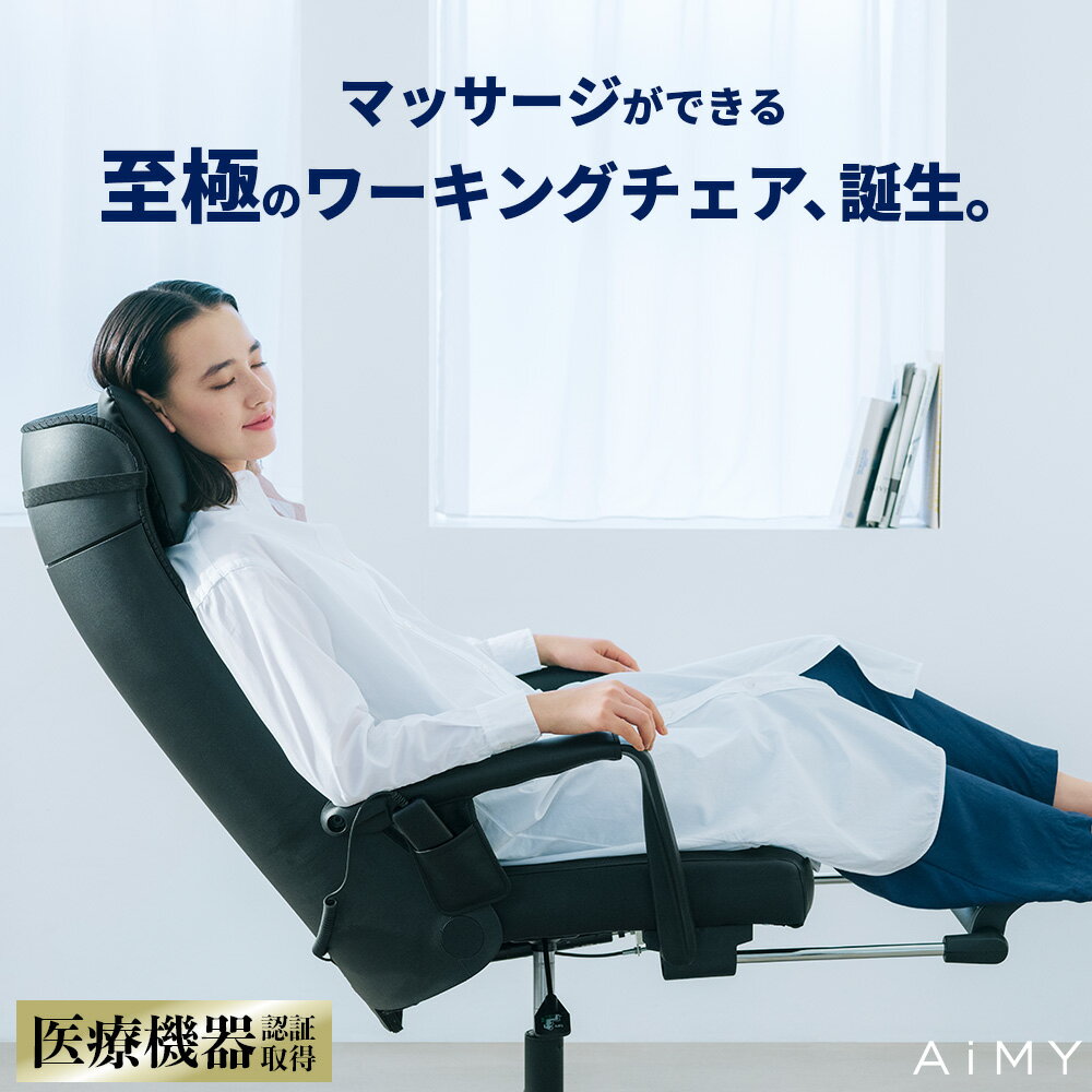 ワーキングチェア 疲れにくい オフィスチェア マッサージ機 疲れない ゲーミングチェア マッサージ 仕事用チェア オフィスチェアー リクライニング ワークチェア 仮眠 おしゃれ リラックスチェアー ヒーター フットレスト AiMY エイミー マッサージチェアー 黒 白 AIM-261