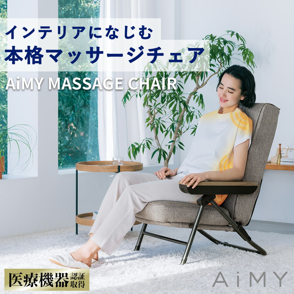 マッサージチェア おしゃれ マッサージ用チェアー マッサージ椅子 マッサージ 椅子 折りたたみ 座椅子 リクライニング 座椅子チェア 在宅 マッサージ器 マッサージ機 リクライニング座椅子 リクライニングチェアー 首 肩 腰 座椅子リラックス 医療機器 AiMY エイミー AIM-265