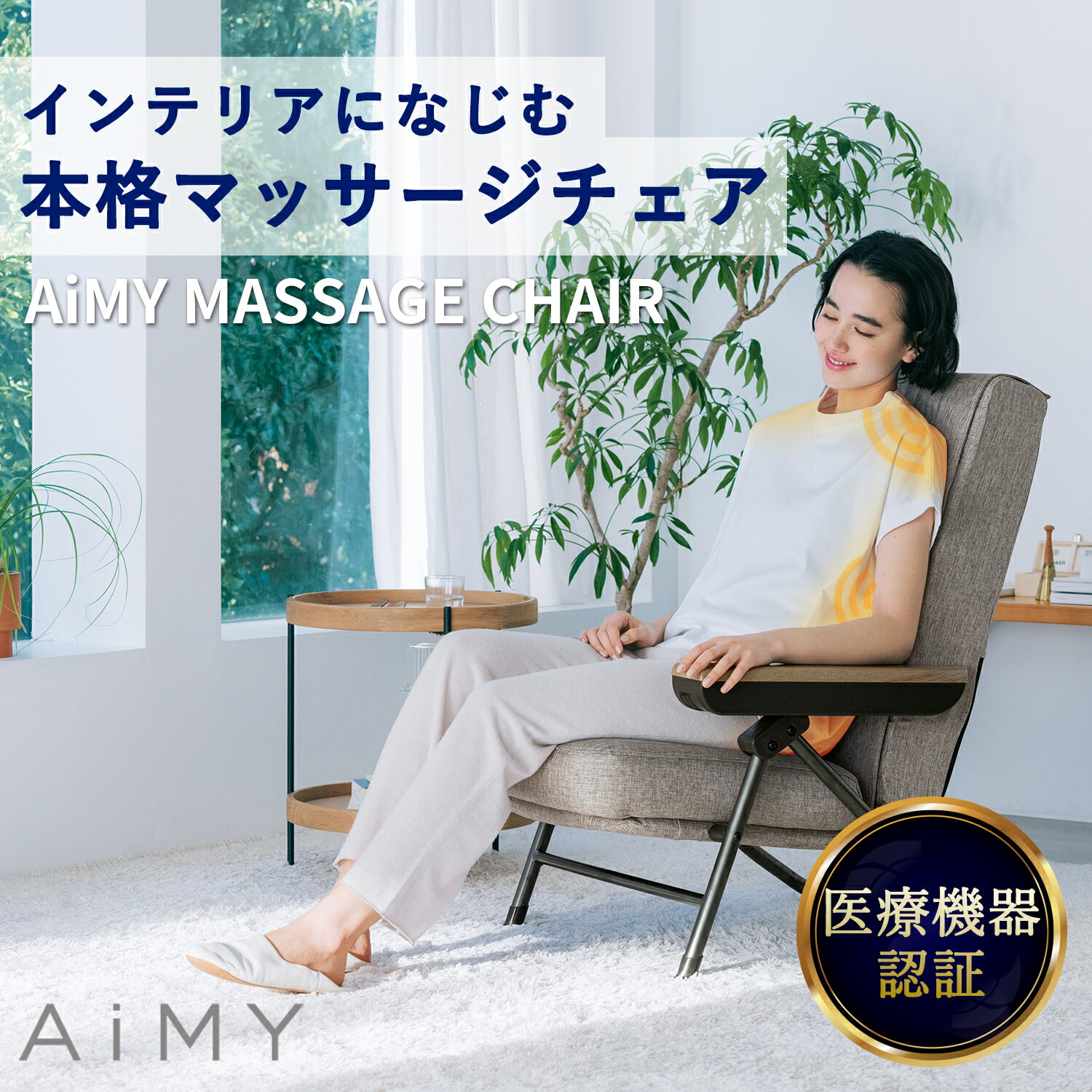 マッサージチェアー 【楽天スーパーSALE】AiMY エイミー マッサージチェア AIM-265 マッサージ 椅子 折りたたみ 座椅子 リクライニング 在宅 マッサージ器 マッサージ機 リクライニング コンパクト マッサージ器 疲労回復 血行促進 筋肉疲労 首 肩 腰 医療機器