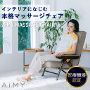 AiMY エイミー マッサージチェア AIM-265 マッサージ 椅子 折りたたみ 座椅子 リクライ ...