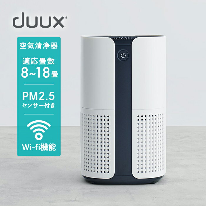  空気清浄機 duux Bright ブライト DXPU07JP ウイルス対策 空気清浄器 タワー型 スタンド式 ヨーロッパ家電　省エネ 18畳 フィルター PM2.5センサー オフタイマー ホコリ 花粉【duux 公式】