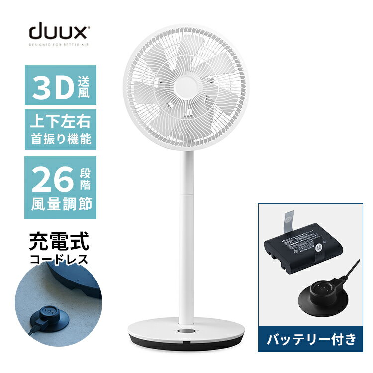 【レビュー特典あり】扇風機 DCモーター サーキュレーター duux（デュクス）Whisper Flex Touch（ウィスパー フレックス タッチ）バッテリー付きセット DXCF18JP(BP) 27センチ リビング扇 ヨーロッパ家電 オールホワイト