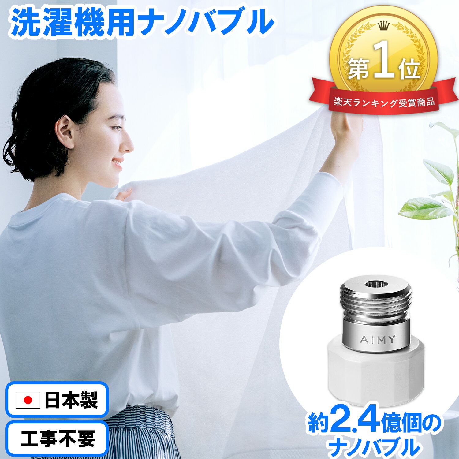 《生活家電用アクセサリー・部品ランキング1位》AiMY エイミー ナノバブルウォッシュ AIM-MS02 水生活製作所 マイクロナノバブル シャワー 水栓 節水 洗濯用 洗濯 Makuake マクアケ 洗濯アダプター 除菌 衣類 汚れ 洗濯槽 カビ 新生活 ギフト プレゼント