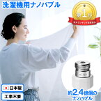 《生活家電用アクセサリー・部品ランキング1位》AiMY エイミー ナノバブルウォッシュ AIM-MS02 水生活製作所 マイクロナノバブル シャワー 水栓 節水 洗濯用 洗濯 Makuake マクアケ 洗濯アダプター 除菌 衣類 汚れ 洗濯槽 カビ 新生活 ギフト プレゼント