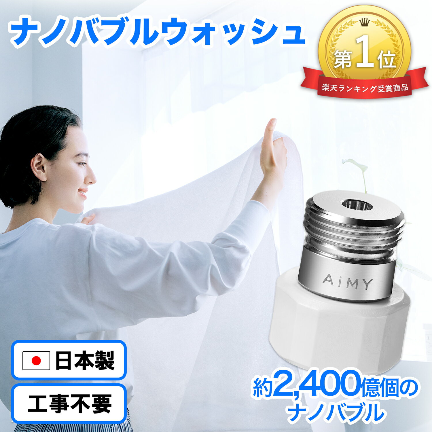 《生活家電用アクセサリー・部品ランキング1位》AiMY エイミー ナノバブルウォッシュ AIM-MS02 水生活製作所 マイクロナノバブル シャワー 水栓 節水 洗濯用 洗濯 Makuake マクアケ 洗濯アダプ…