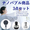 【ナノバブル3点セット】 シャワーヘッド 美肌 水生活製作所 マイクロナノバブル 節水 血行促進 ナノバブルAiMY エイミー ナノバブルウォッシュ2.0 バブリーキッチンミスと ミスティリッチシャワー AIM-MS03 SV24M SH220-2T
