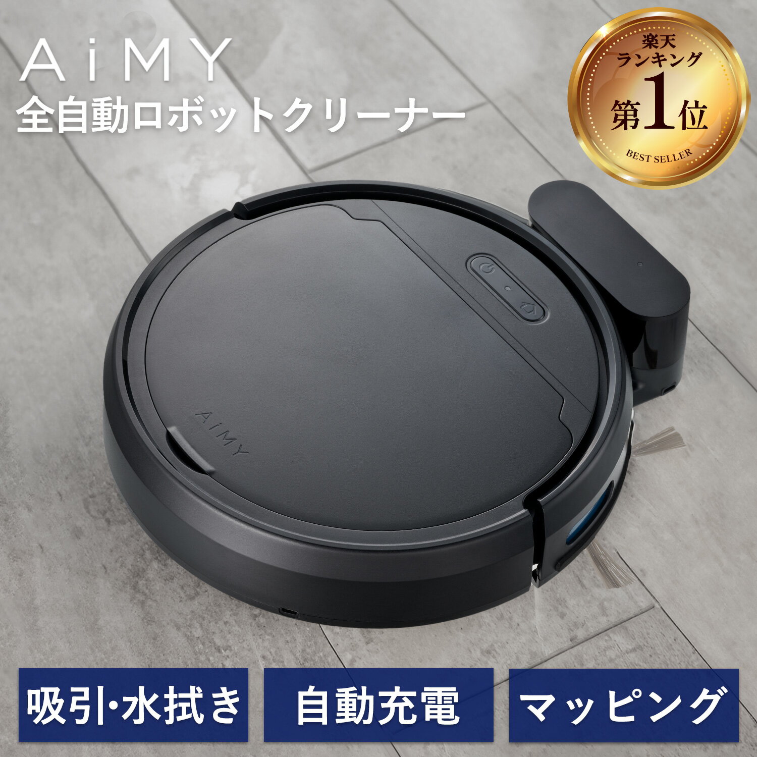 ロボット掃除機 ロボットクリーナー AIM-RC41 AiMY エイミー ブラック お掃除ロボット 全自動 小型 コンパクト 水拭き対応 薄型 掃除ロボット 自動ゴミ収集 ロボットクリーナー 強力吸引 お掃除ロボット 静音 自動充電 小型 落下防止 衝突防止 おすすめ 一人暮らし