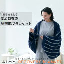 リカバリーブランケット 回復ブランケット 疲労回復ブランケット リカバリー寝具 リカバリー 疲労回復 睡眠の質 改善 肩こり 解消 血行促進 自律神経 整える 疲れが取れる 快眠 眠れる 深い眠り 安眠グッズ リラックス 疲労回復 | AiMY リカバリーブランケット AIM-FN068